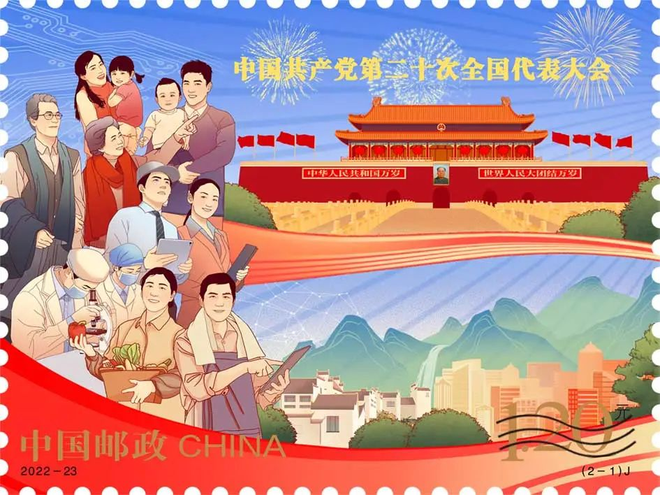 《中国共产党第二十次全国代表大会》纪念邮票发行