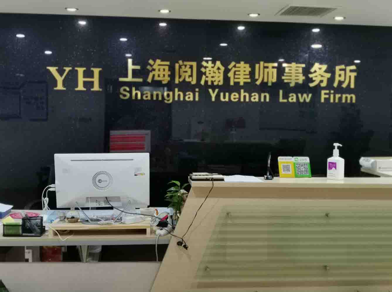  阅瀚律师事务所