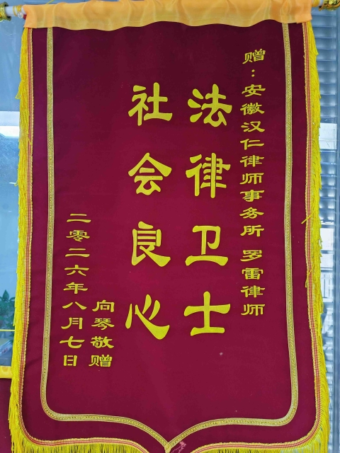 法律卫士  社会良心